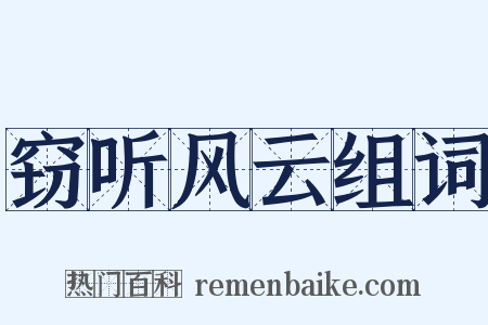 窃听风云组词是什么意思的图片